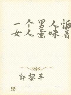 一个男人怕一个女人意味着什么