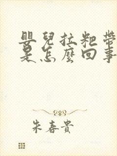 婴儿拉粑带血丝是怎么回事