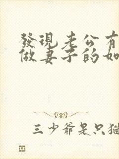 发现老公有外遇做妻子的如何解决