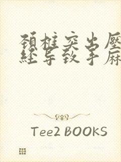 颈椎突出压迫神经导致手麻