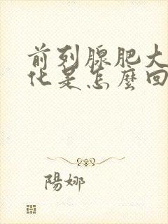 前列腺肥大伴钙化是怎么回事怎么治疗