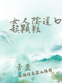 女人阴道口通红起颗粒