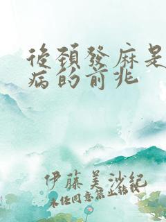 后颈发麻是什么病的前兆