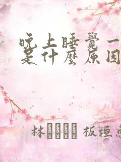 晚上睡觉一直醒是什么原因