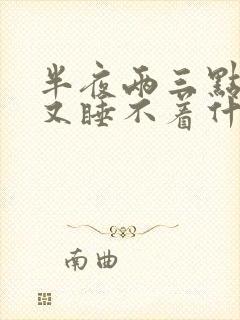 半夜两三点醒来又睡不着什么原因