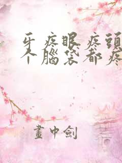 牙疼眼疼头疼半个脑袋都疼是什么原因