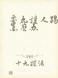 睾丸让人踢肿了怎么办