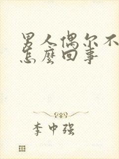 男人偶尔不射精怎么回事