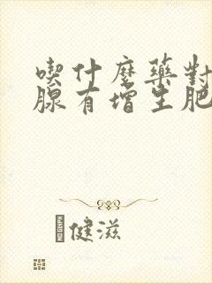 吃什么药对前列腺有增生肥大效果好