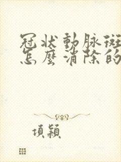 冠状动脉斑块是怎么消除的