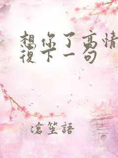 想你了高情商回复下一句