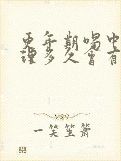 更年期喝中药调理多久会有效果