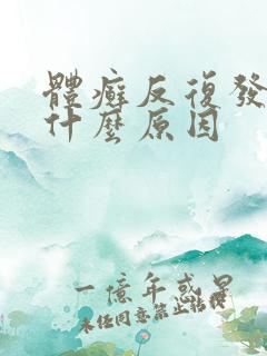 体癣反复发作是什么原因