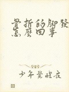 骨折的脚发麻是怎么回事