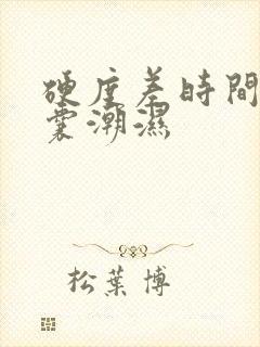 硬度差时间短阴囊潮湿