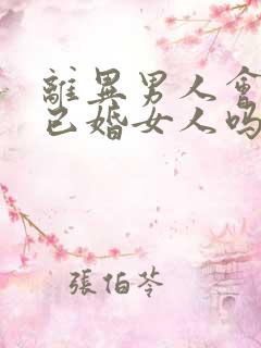 离异男人会喜欢已婚女人吗