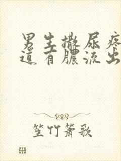 男生撒尿疼,尿道有脓流出