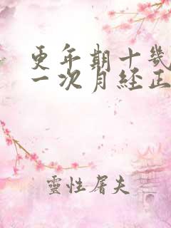 更年期十几天来一次月经正常吗