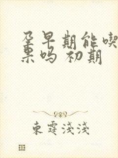 孕早期能吃牛油果吗 初期