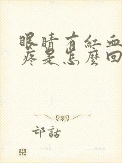 眼睛有红血丝还疼是怎么回事