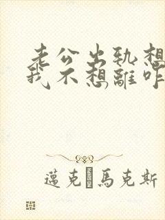 老公出轨想离婚我不想离咋办