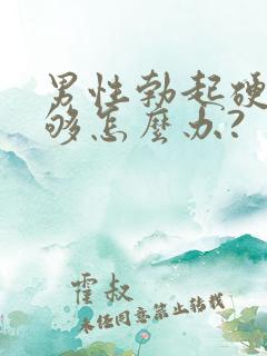 男性勃起硬度不够怎么办?