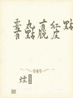 睾丸有红点痒还有点脱皮