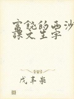 富饶的西沙群岛课文生字