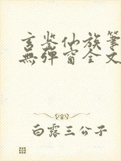 玄鉴仙族笔趣阁无弹窗全文阅读更新