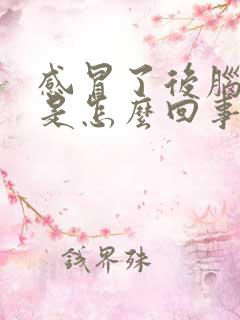 感冒了后脑勺疼是怎么回事