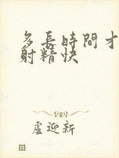 多长时间才算是射精快