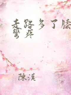 走路多了膝盖回弯疼