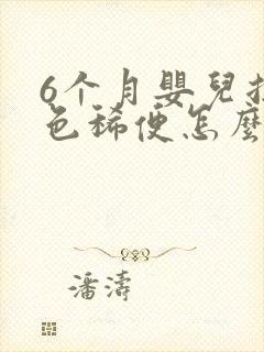 6个月婴儿拉绿色稀便怎么回事