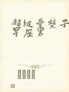 超级爱双子女的星座男