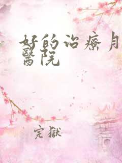 好的治疗月子病医院