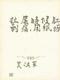 拉屎时候肛门有刺痛,用纸擦有血