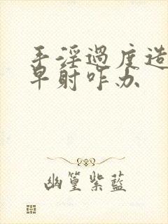 手淫过度造成的早射咋办