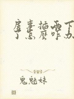 房事插两下就软了怎么咋办