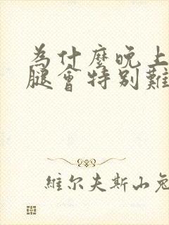 为什么晚上睡觉腿会特别难受