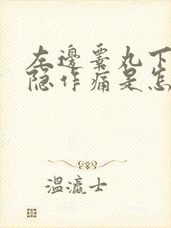 左边睾丸下垂隐隐作痛是怎么回事