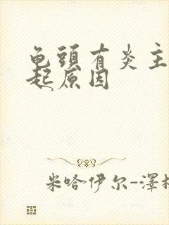 龟头有炎主要引起原因