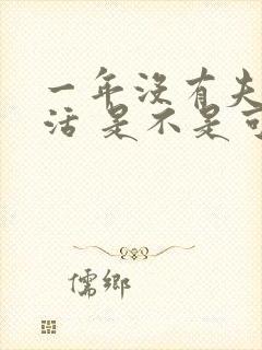 一年没有夫妻生活 是不是可以离婚