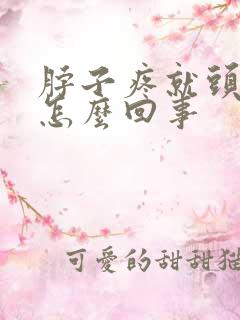 脖子疼就头疼是怎么回事