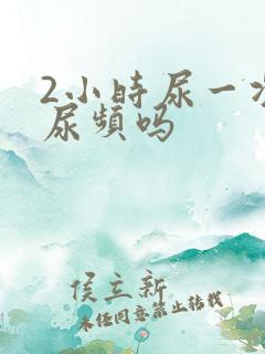 2小时尿一次算尿频吗