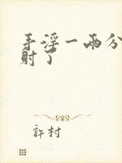 手淫一两分钟就射了