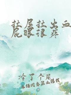 拉屎拉出血而且屁眼很疼