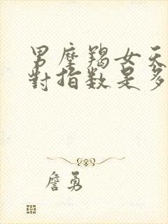 男摩羯女天蝎配对指数是多少