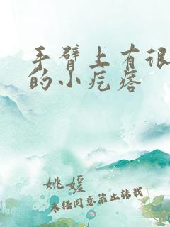 手臂上有很凸起的小疙瘩