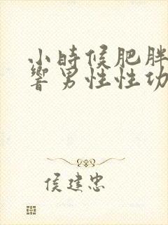 小时候肥胖会影响男性性功能吗