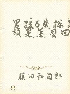 男孩6岁总是尿频是怎么回事